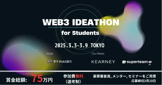 2025年3月開催のWEB3 IDEATHON for Studentsの日程や参加案内を掲載した告知画像